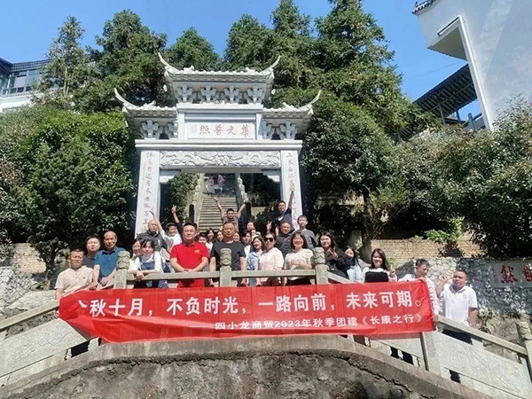 四小(xiǎo)龍商(shāng)貿2023年秋季團建圓滿結束！